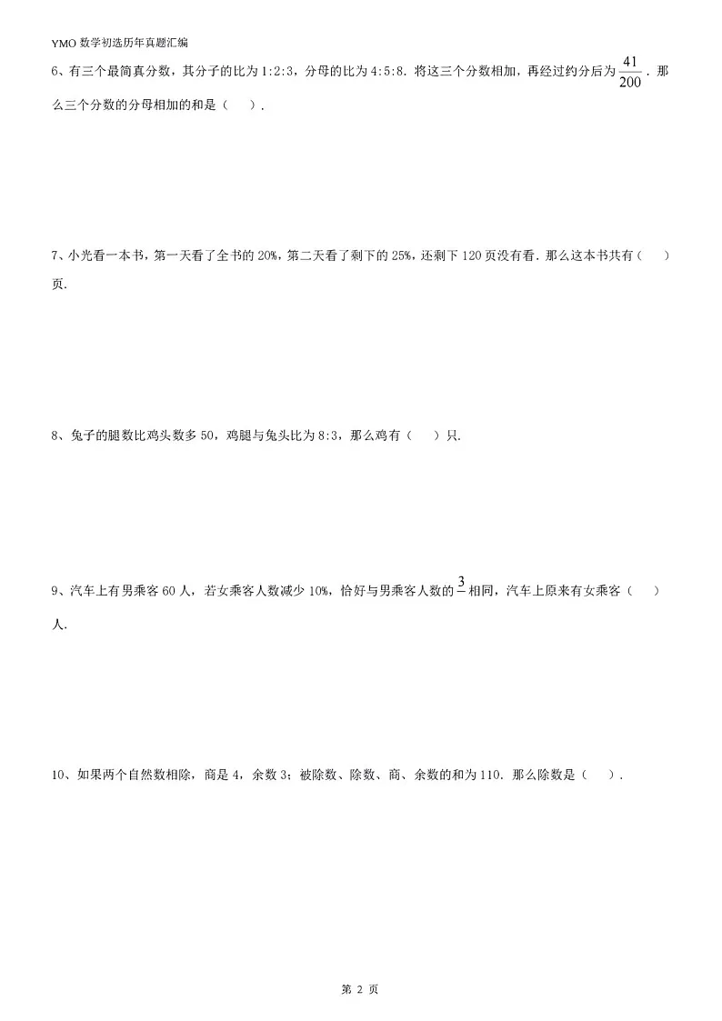 第三十一届“YMO”青少年数学思维研学数学竞赛六年级初选试卷(含答案)第2页