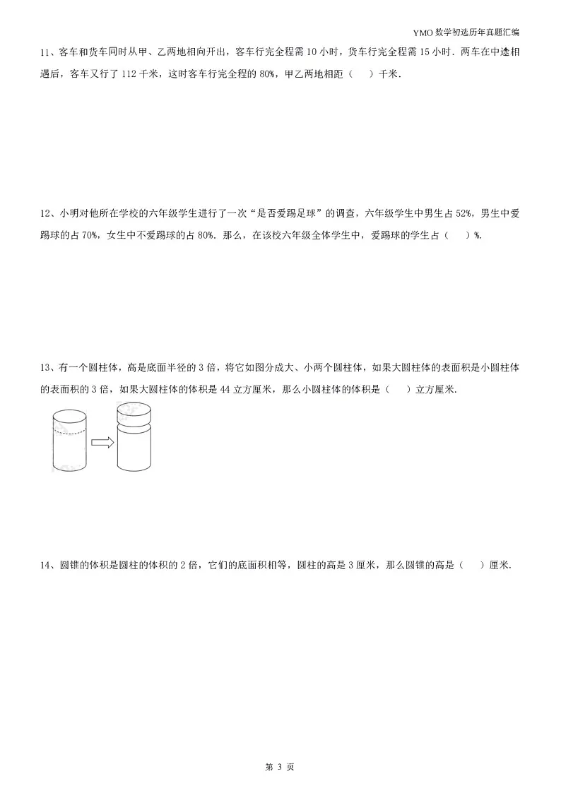 第三十一届“YMO”青少年数学思维研学数学竞赛六年级初选试卷(含答案)第3页