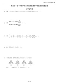 第三十一届“YMO”青少年数学思维研学数学竞赛五年级初选试卷（含答案）