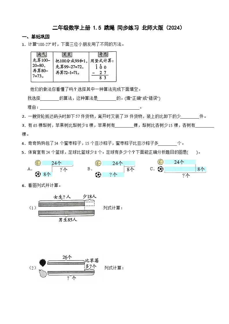 二年级数学上册 1.5 跳绳 同步练习 北师大版(2024)(含解析)第1页