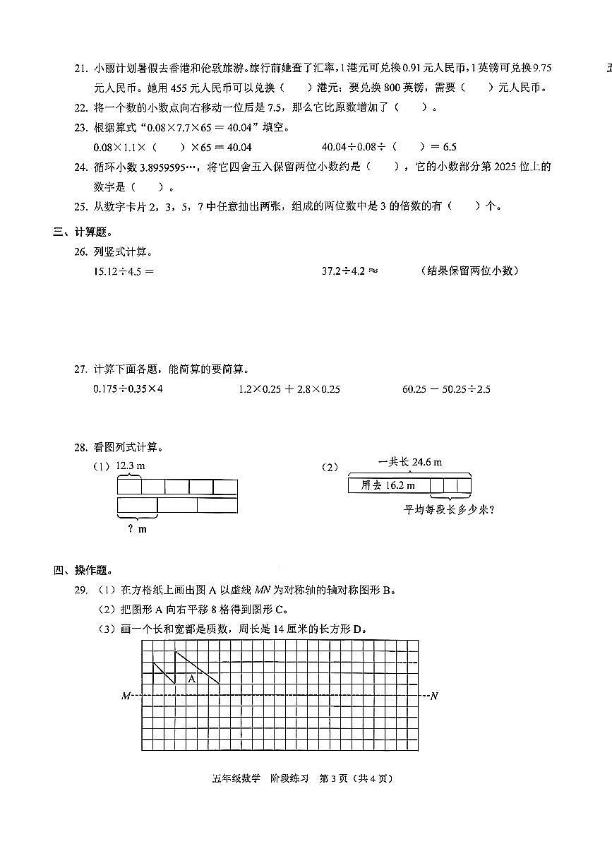 广东省深圳市龙岗区2025-2026学年四年级上学期课堂巩固期中数学试卷第3页