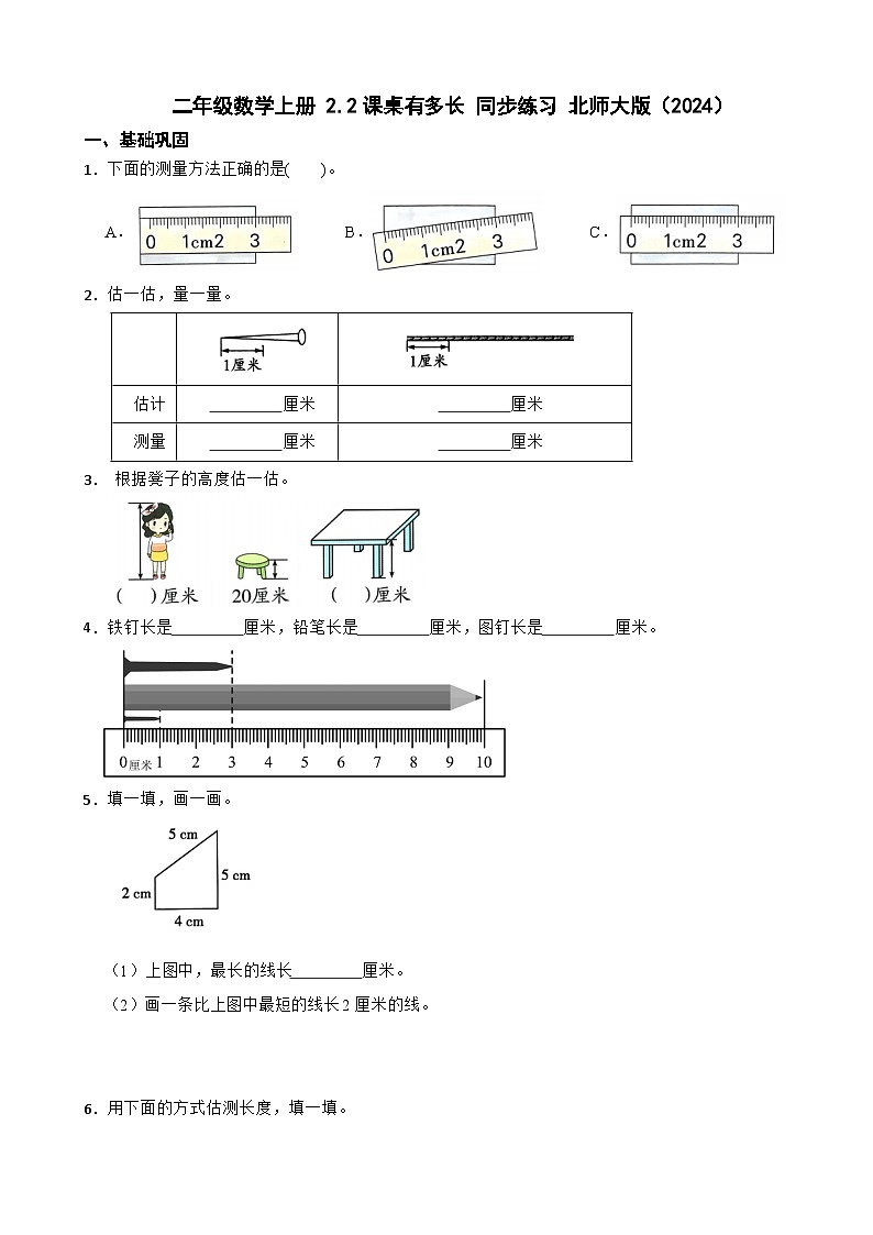 二年级数学上册 2.2课桌有多长 同步练习 北师大版(2024)(含解析)第1页