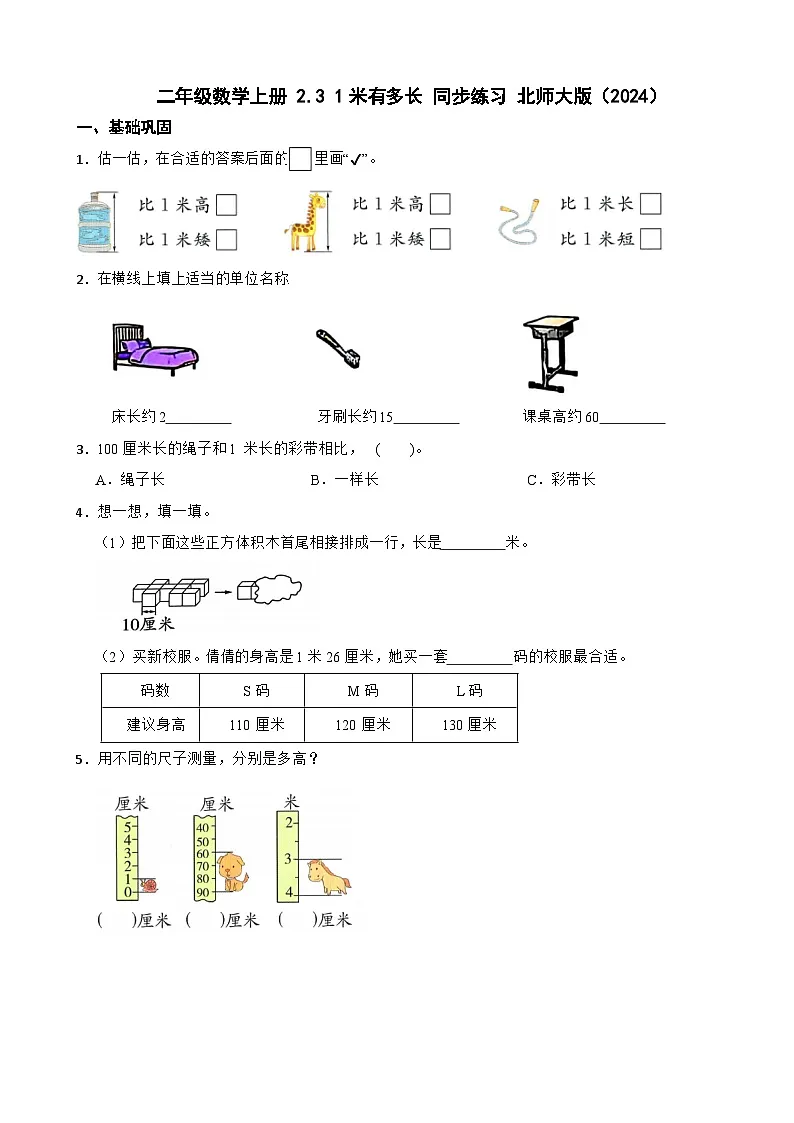 二年级数学上册 2.3 1米有多长 同步练习 北师大版(2024)(含解析)第1页