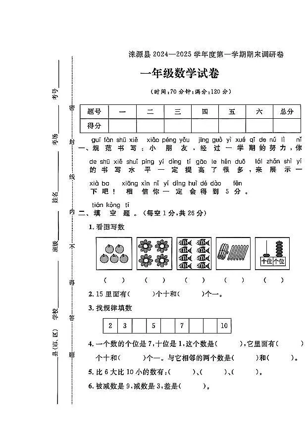 河北省保定市涞源县2024-2025学年一年级上学期期末数学试题及答案第1页