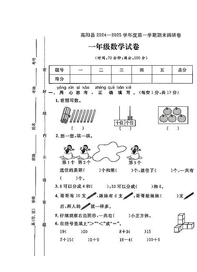 河北省保定市高阳县2024-2025学年一年级上学期期末数学试题及答案第1页