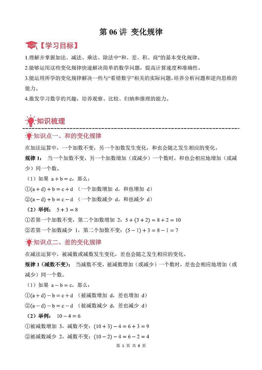 第06讲 变化规律--四年级奥数培优讲义(原卷版)第1页