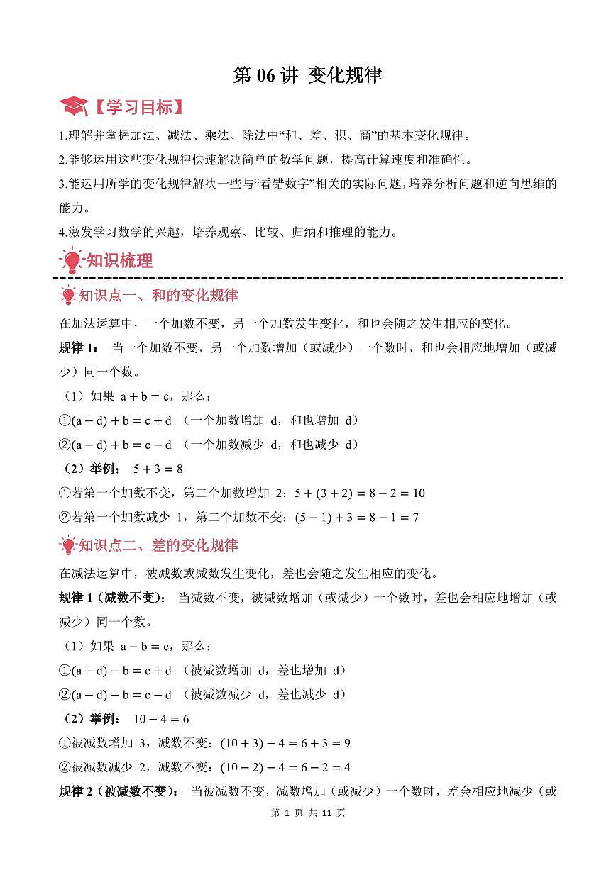 第06讲 变化规律--四年级奥数培优讲义(解析版)第1页