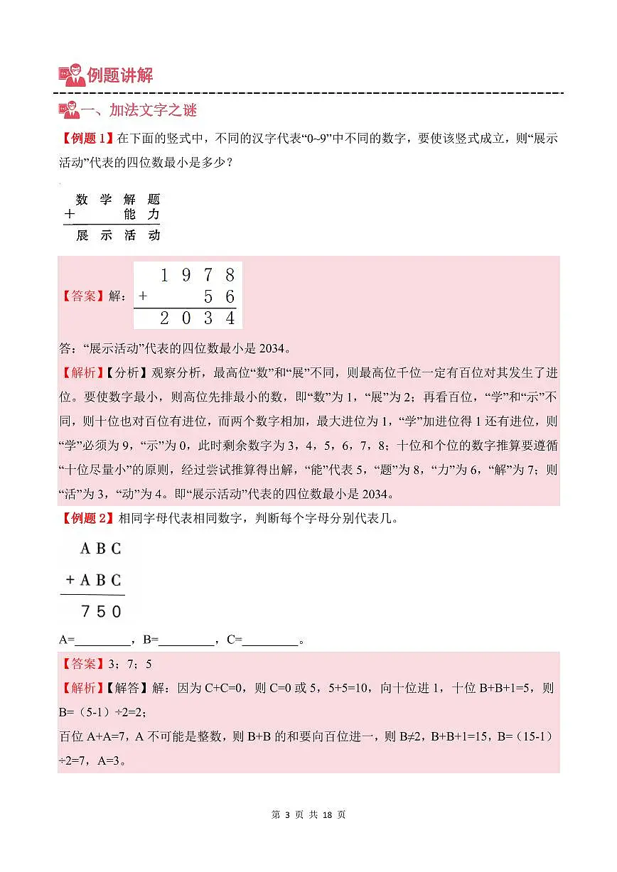第06讲 文字之谜--三年级奥数培优讲义(解析版)第3页