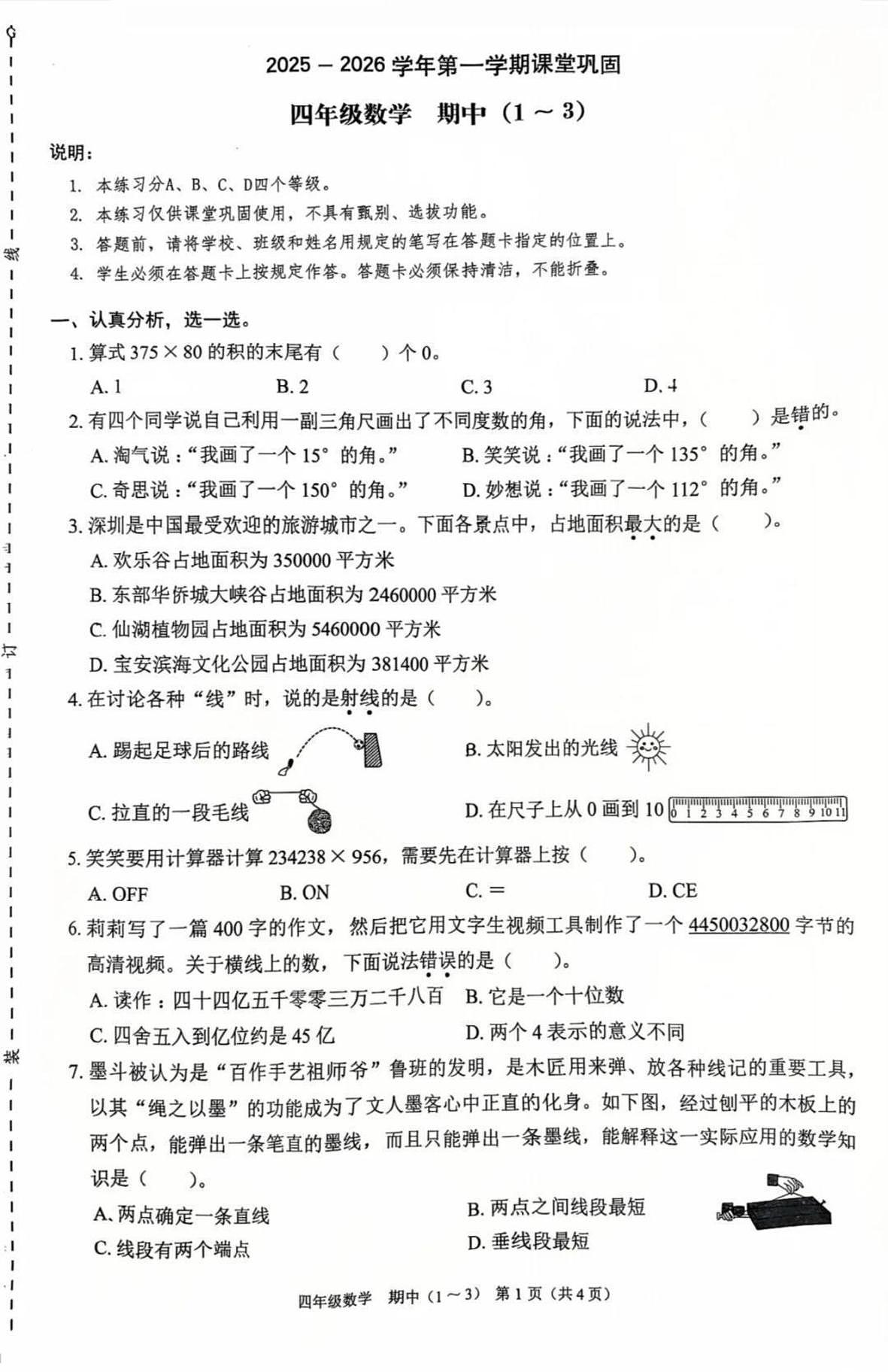 广东省深圳市龙岗区2025-2026学年四年级上学期课堂巩固期中数学试卷第1页