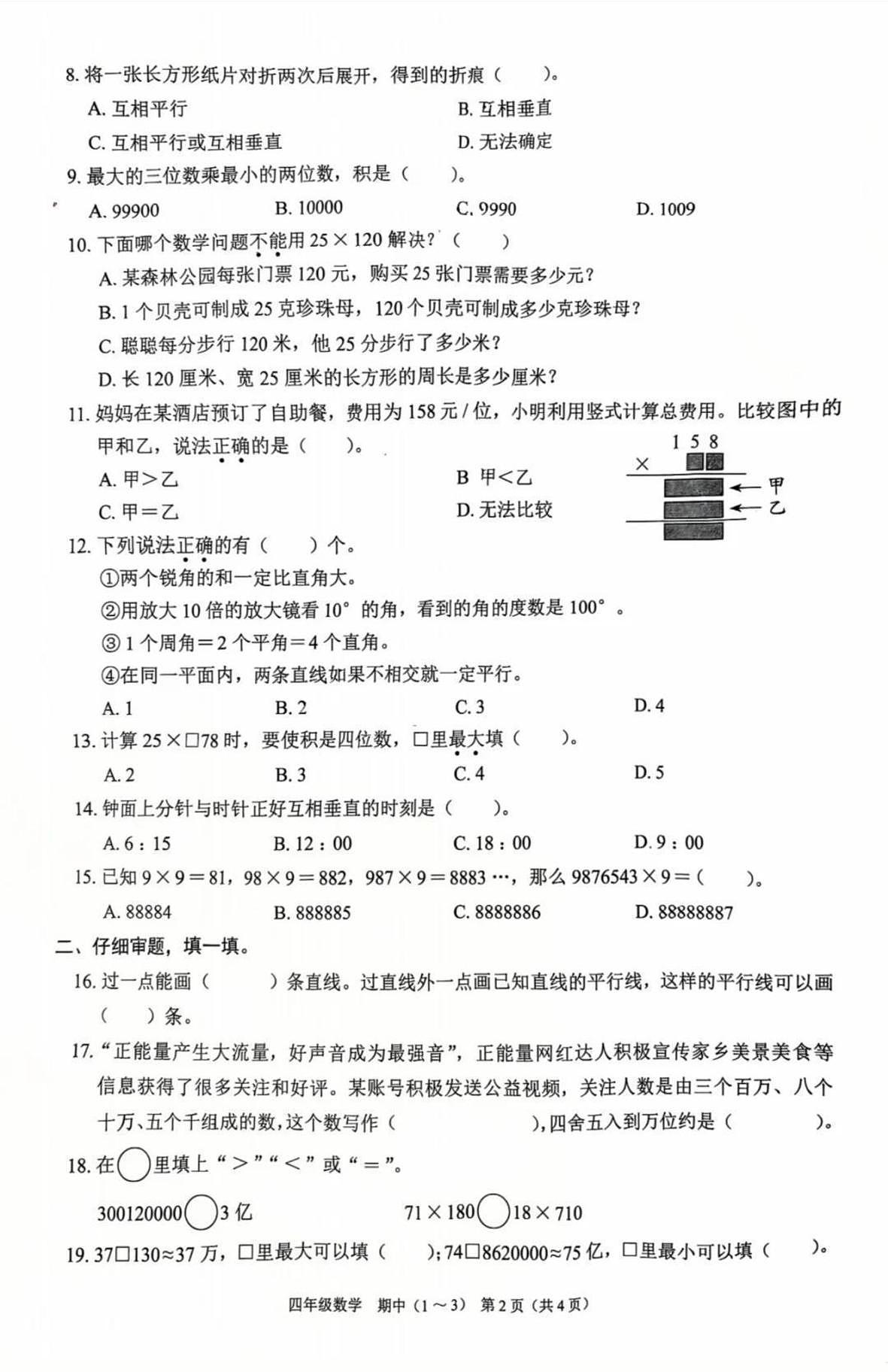 广东省深圳市龙岗区2025-2026学年四年级上学期课堂巩固期中数学试卷第2页