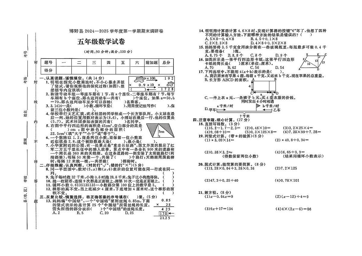 河北省保定市博野县2024-2025学年五年级上学期期末数学试题第1页