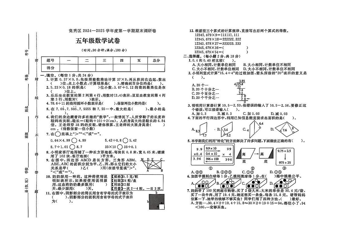 河北省保定市竞秀区2024-2025学年五年级上学期期末学业质量监测数学试题第1页