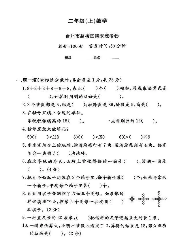 浙江省台州市路桥区2024-2025学年二年级上学期期末数学试题第1页