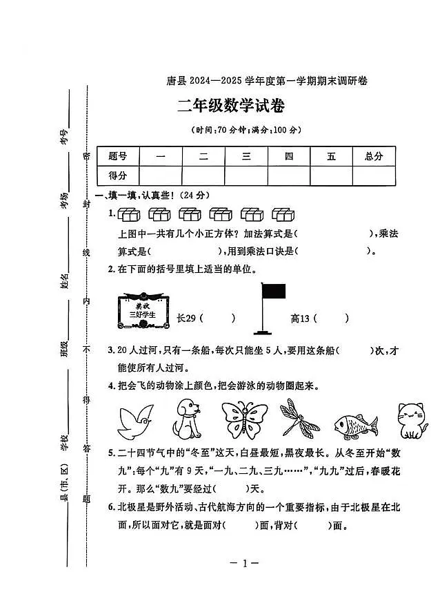 河北省保定市唐县2024-2025学年二年级上学期期末数学试题第1页