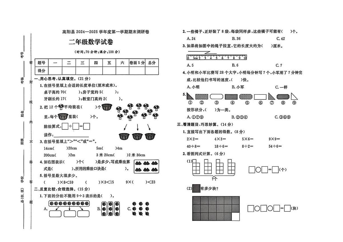 河北省保定市高阳县2024-2025学年二年级上学期期末数学试题第1页