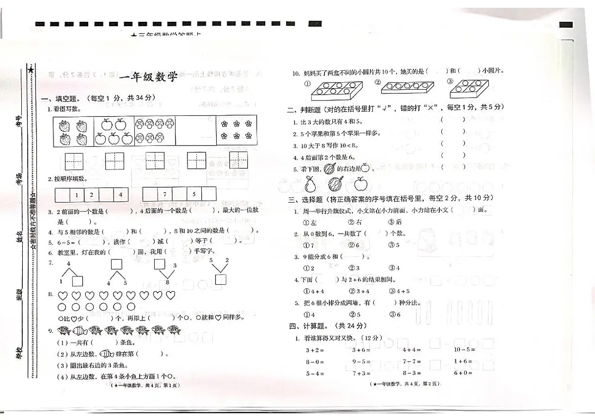 甘肃省天水市秦州区2025-2026学年一年级上学期阶段测试数学试卷(月考)第1页