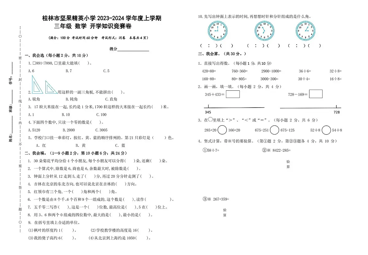 广西壮族自治区桂林市象山区坚果精英小学2023-2024学年三年级上学期开学数学试题(月考)第1页