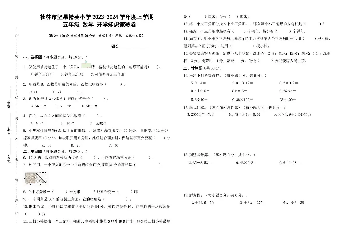广西壮族自治区桂林市象山区坚果精英小学2023-2024学年五年级上学期开学数学试题(月考)第1页