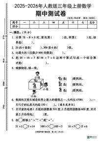 甘肃省武威市天祝藏族自治县天堂镇天堂学校2025-2026学年三年级上学期阶段测试数学试题（月考）