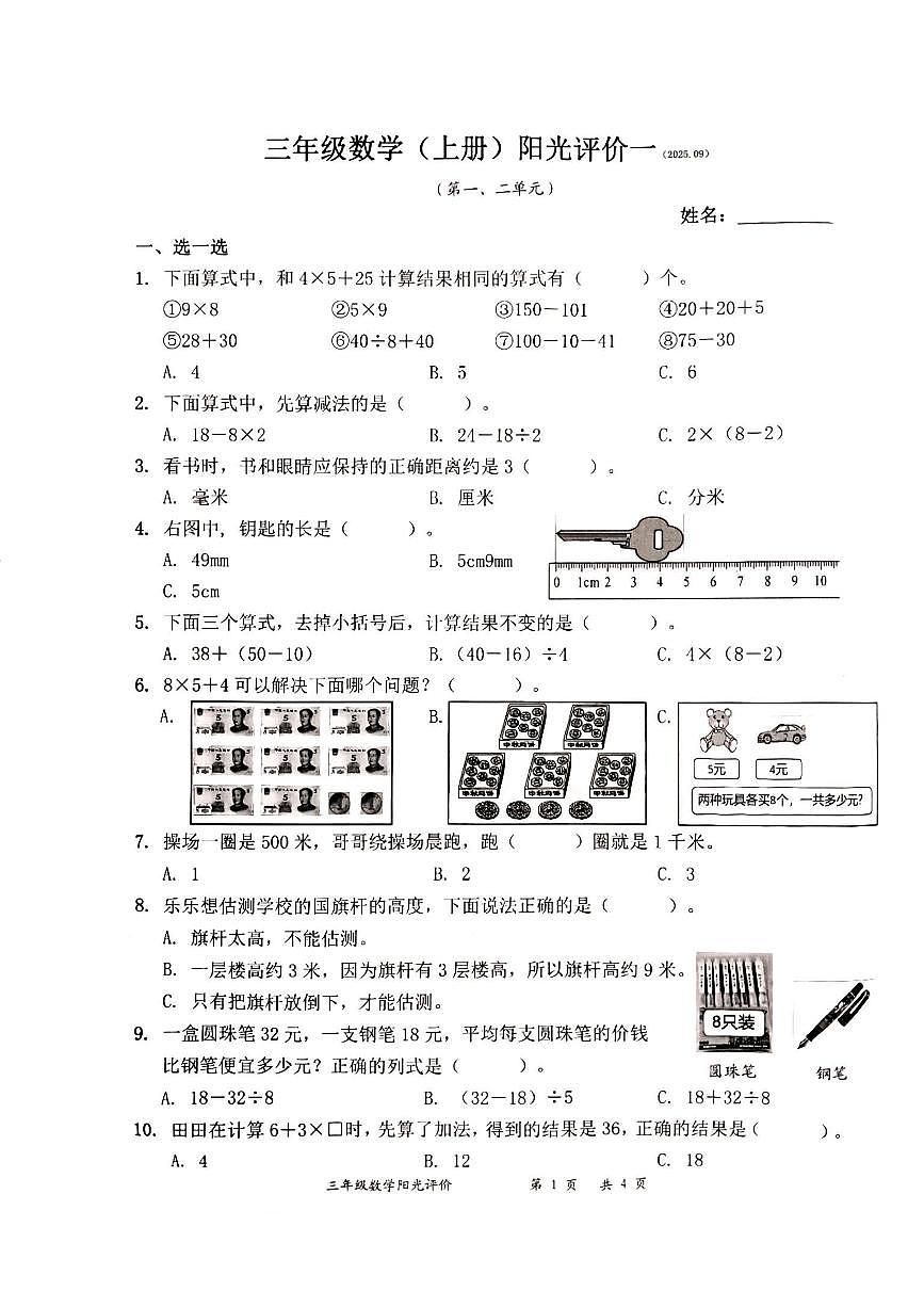 广东省深圳市罗湖区2025-2026学年三年级上学期阳光评价(一)数学试题(月考)第1页