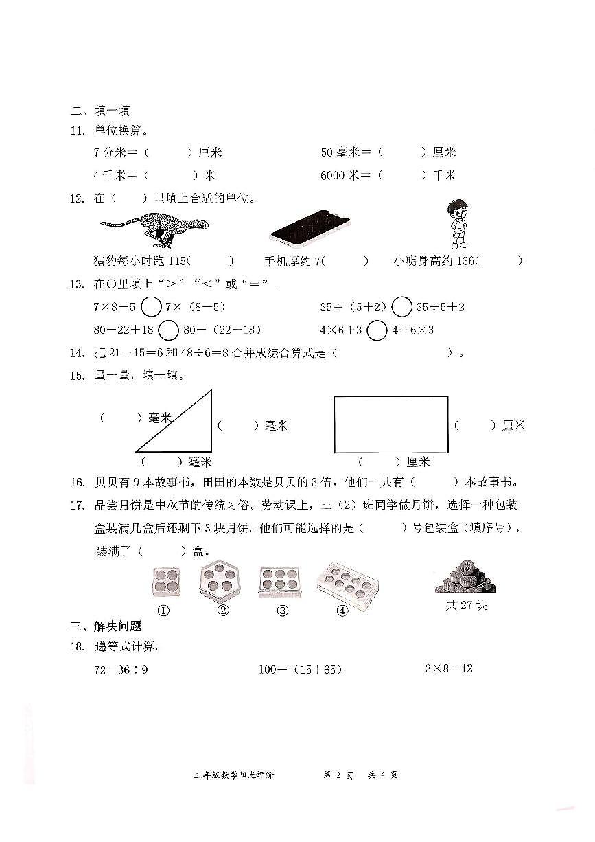 广东省深圳市罗湖区2025-2026学年三年级上学期阳光评价(一)数学试题(月考)第2页
