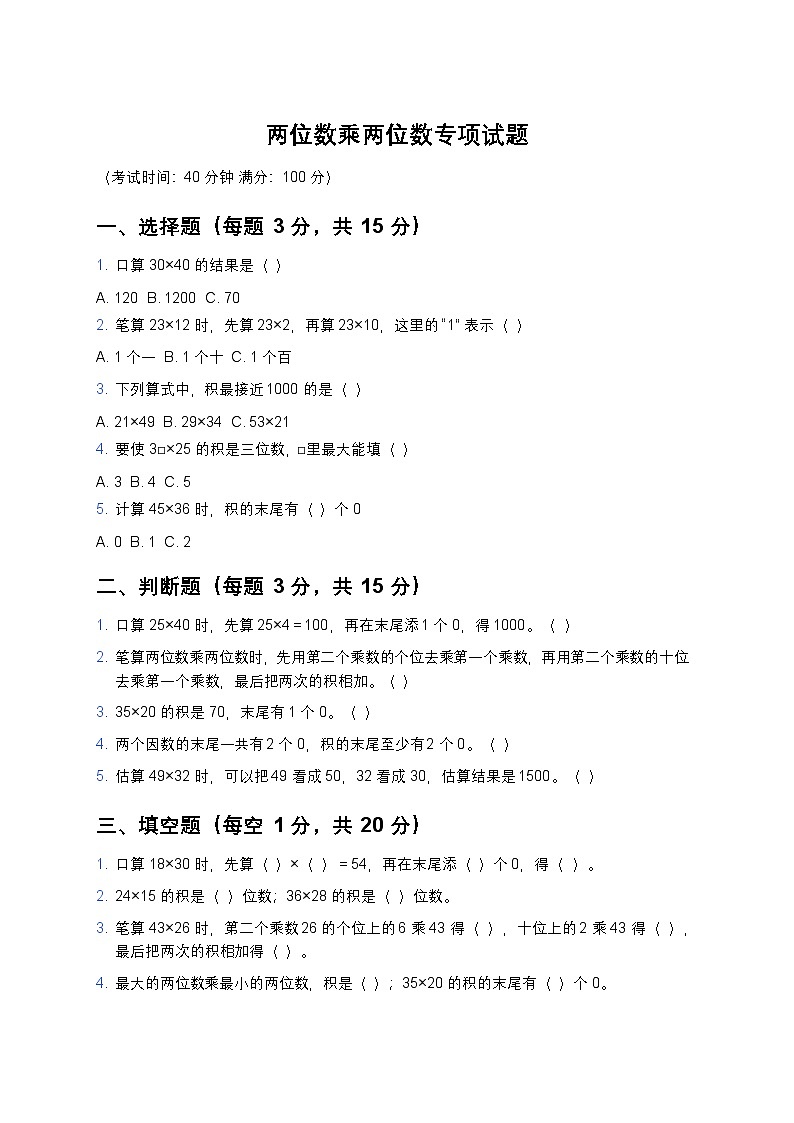 青岛版三年级下册数学两位数乘两位数专项试题及答案第1页