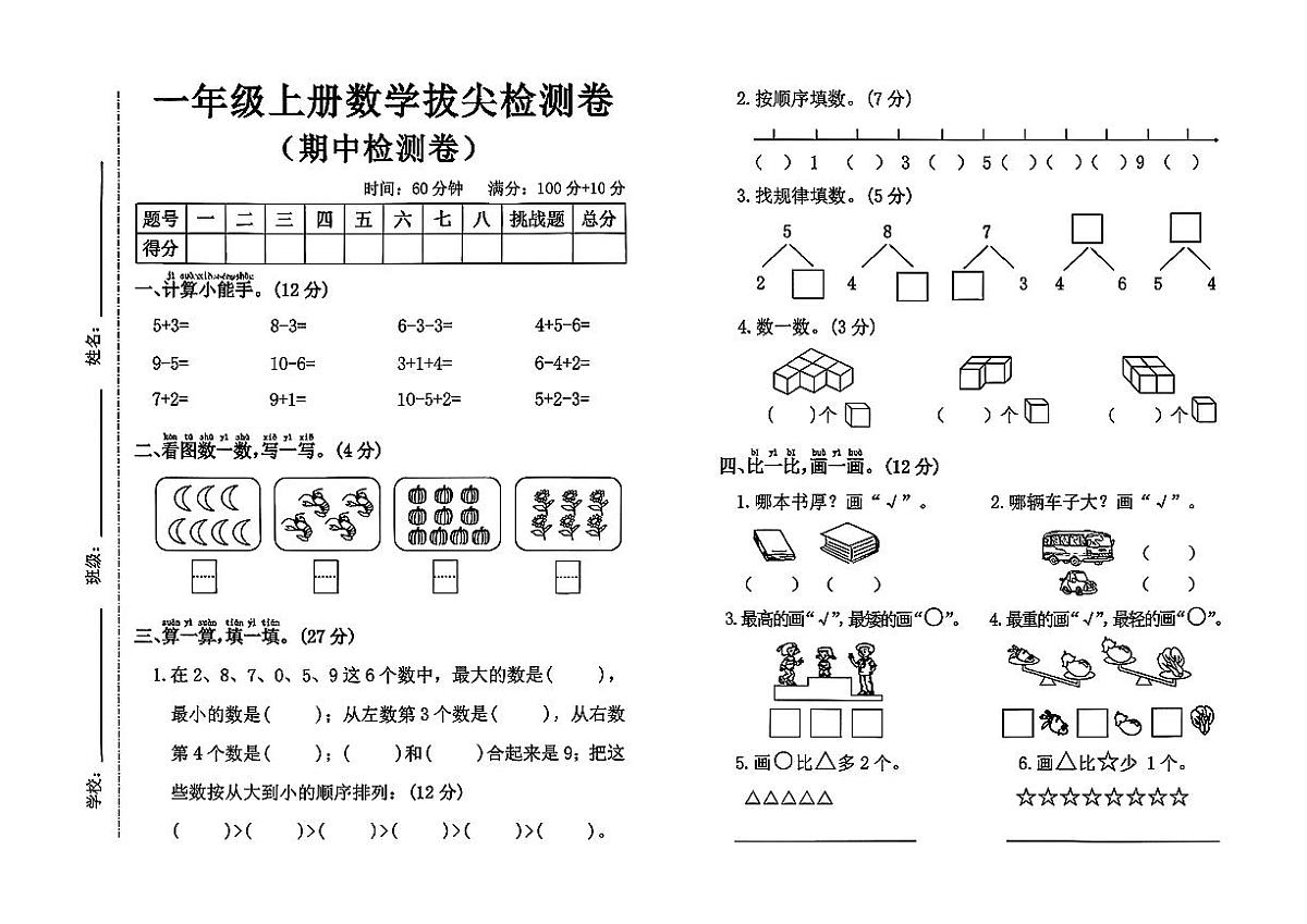 山东省济南市槐荫区2025-2026学年一年级上数学期中试卷第1页