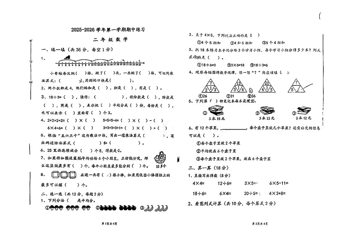 山东省济南市历城区2025-2026学年二年级上学期期中监测数学试题第1页
