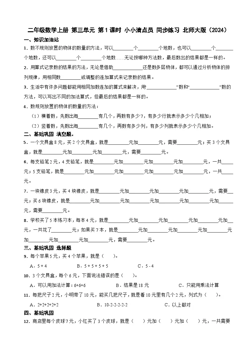 二年级数学上册 第三单元 第1课时 小小清点员 同步练习 北师大版(2024)(含解析)第1页