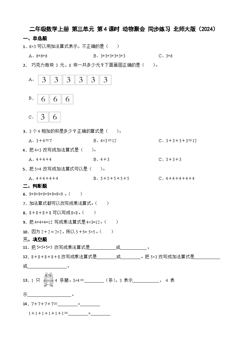 二年级数学上册 第三单元 第4课时 动物聚会 同步练习 北师大版(2024)(含解析)第1页