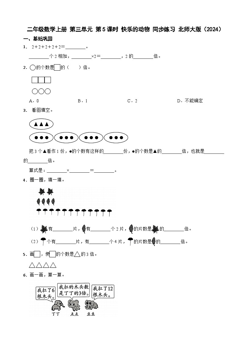 二年级数学上册 第三单元 第5课时 快乐的动物 同步练习 北师大版(2024)(含解析)第1页