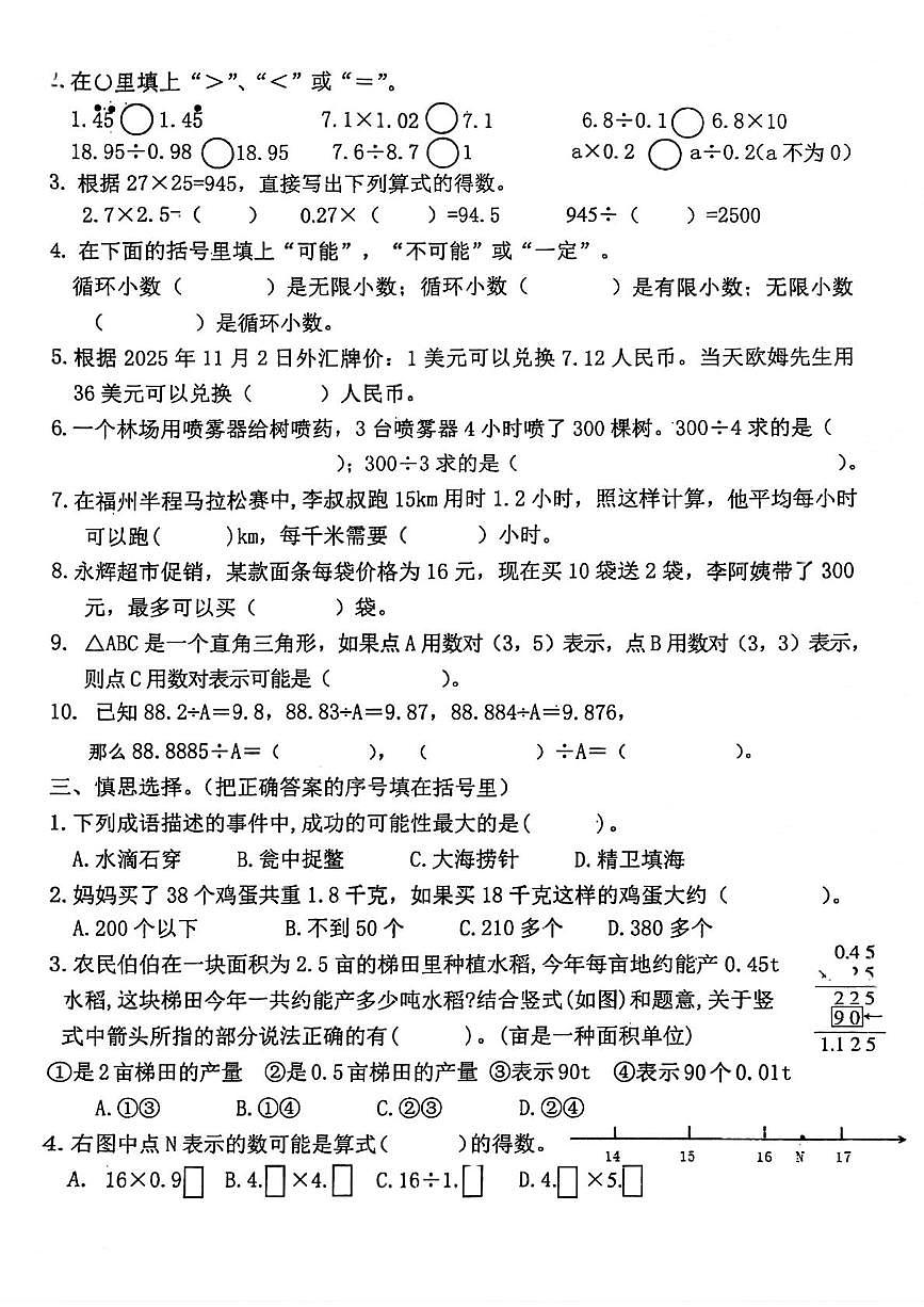 福建省福州市仓山区福建师范大学附属小学2025-2026学年五年级上学期期中数学试题第2页