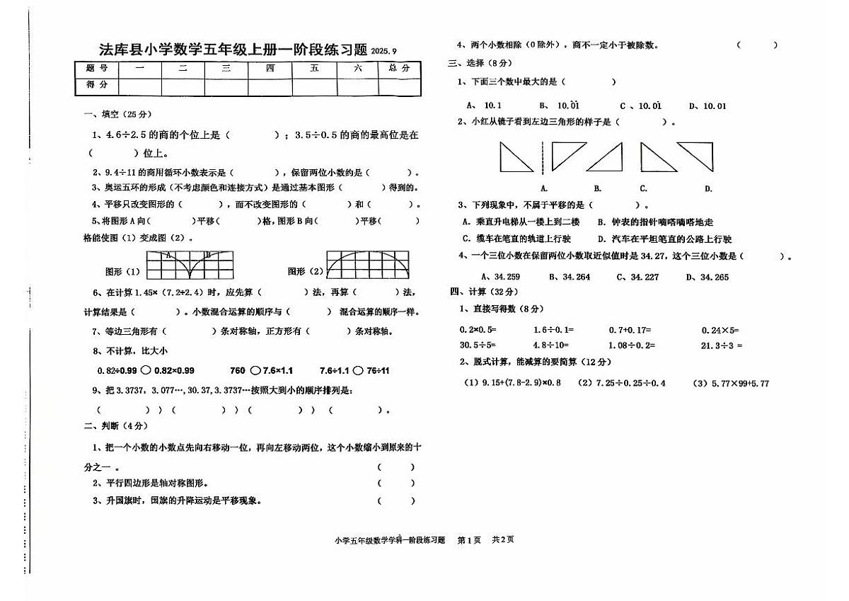 辽宁省沈阳市法库县2025-2026学年五年级上学期一阶段练习题数学试题(月考)第1页