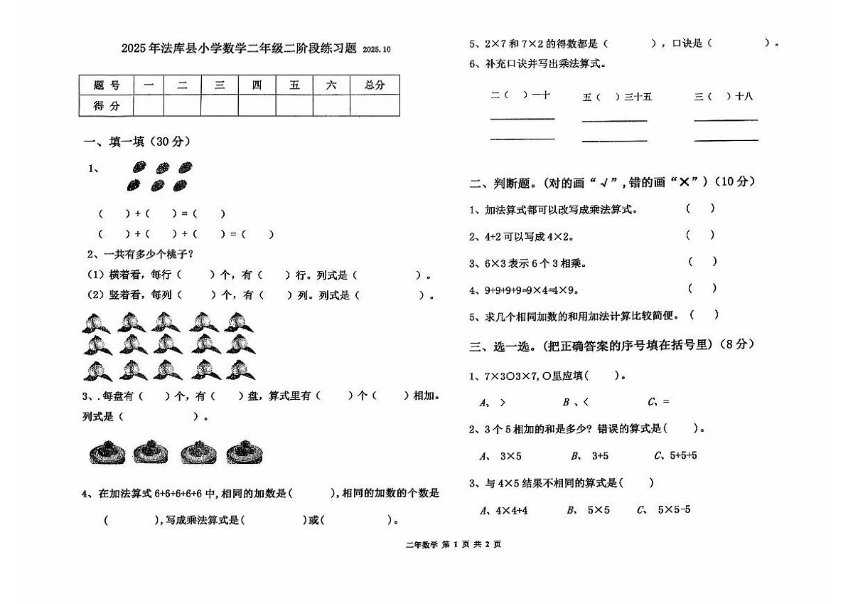 辽宁省沈阳市法库县2025-2026学年二年级上学期二阶段练习数学试题(月考)第1页