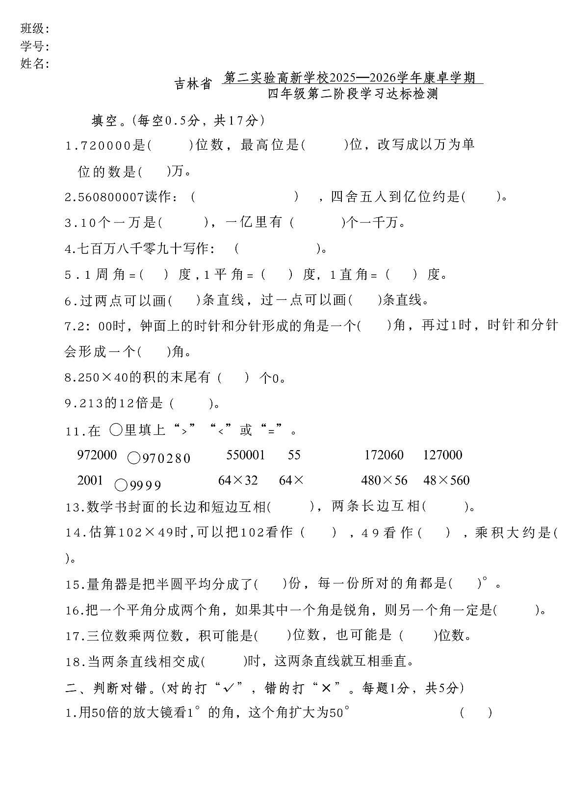吉林省长春市朝阳区第二实验学校2025-2026学年四年级上学期第二阶段学习达标数学试题(月考)第1页