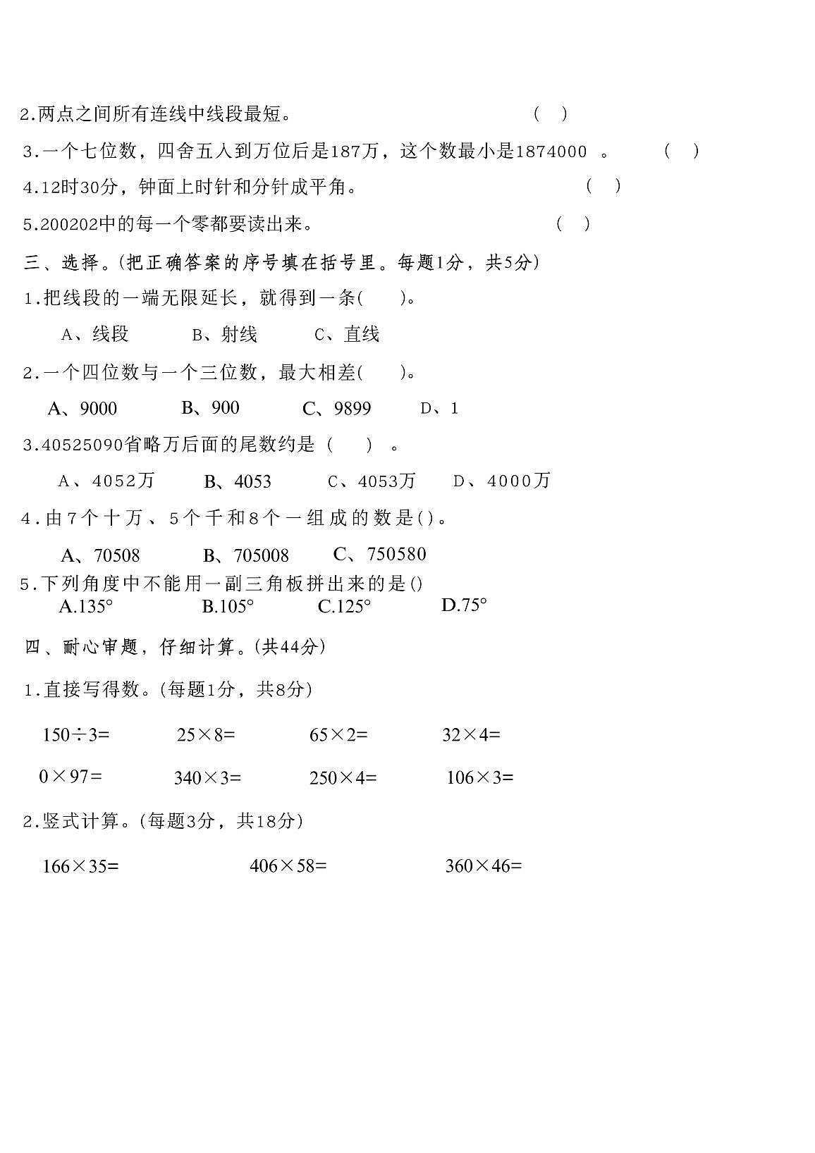 吉林省长春市朝阳区第二实验学校2025-2026学年四年级上学期第二阶段学习达标数学试题(月考)第2页