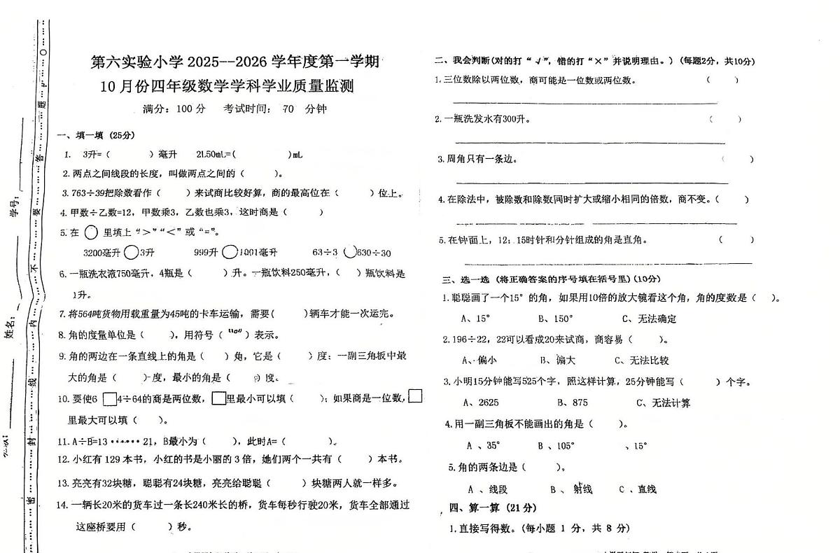 河北省唐山市迁安市第六实验小学2025-2026学年四年级上学期十月学科学业质量检测数学试题(月考)第1页