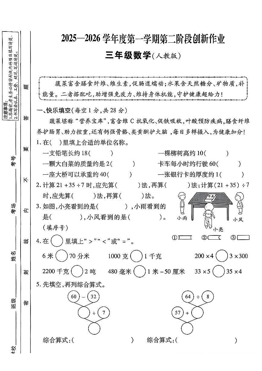 陕西省安康市紫阳县双安乡林本小学2025-2026学年三年级上学期第二阶段创新作业数学试题(月考)第1页