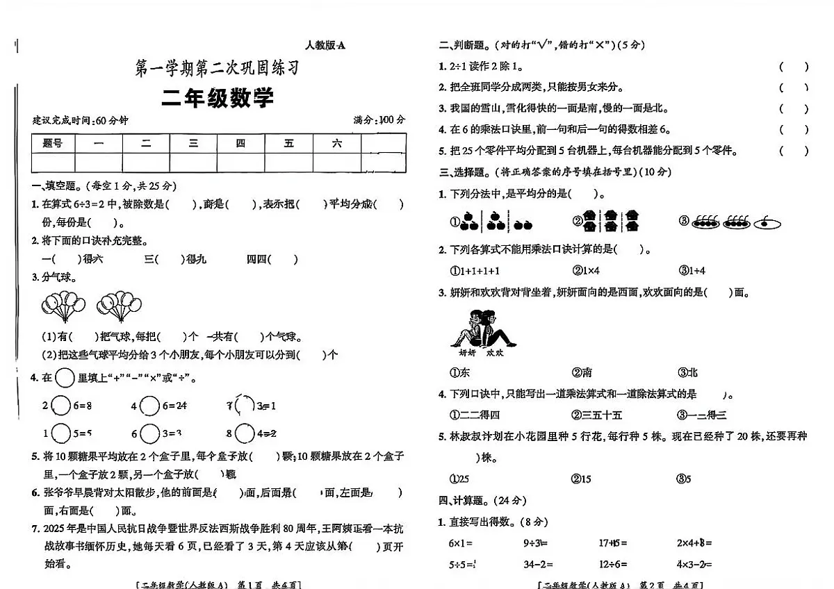 陕西省西安市莲湖区2025-2026学年二年级上学期第二次阶段巩固练习数学试题(月考)第1页