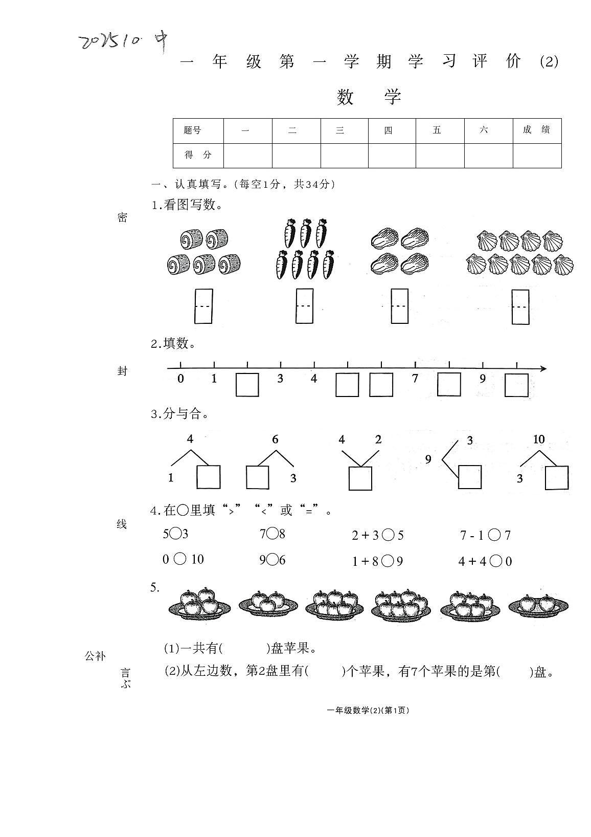 内蒙古自治区乌兰察布市集宁区工农路小学2025-2026学年一年级上学期学习评价(2)数学试题(月考)第1页