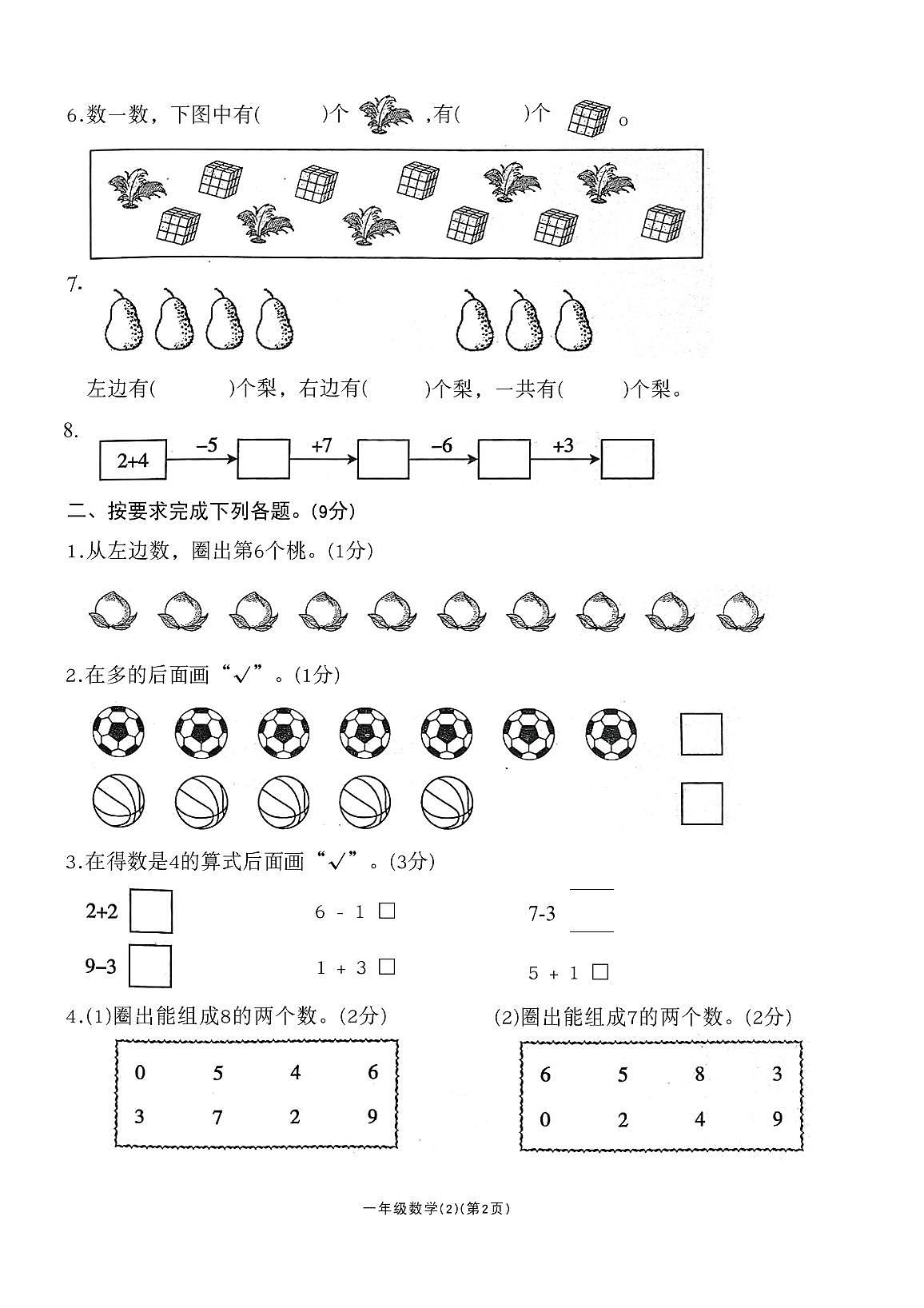 内蒙古自治区乌兰察布市集宁区工农路小学2025-2026学年一年级上学期学习评价(2)数学试题(月考)第2页