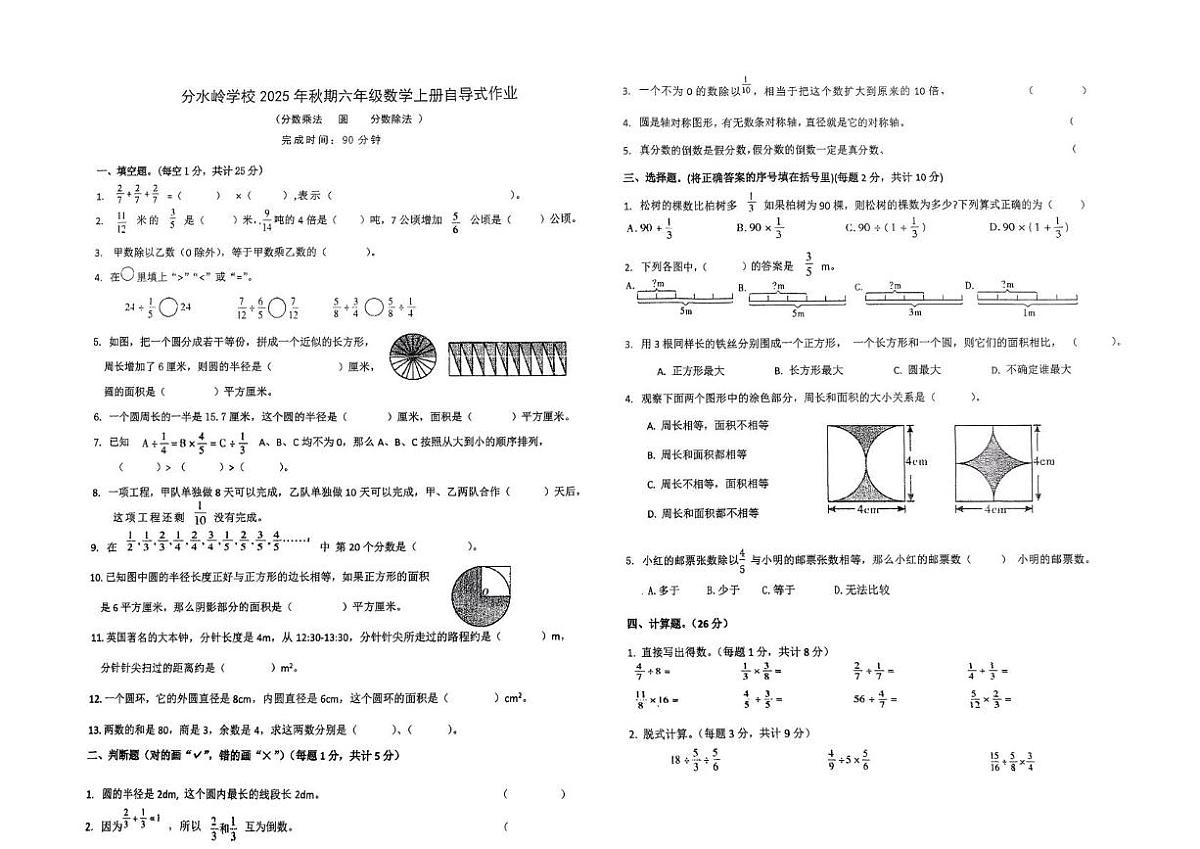 四川省 泸州市江阳区分水岭学校2025-2026学年六年级上学期自导式作业数学试题(月考)第1页