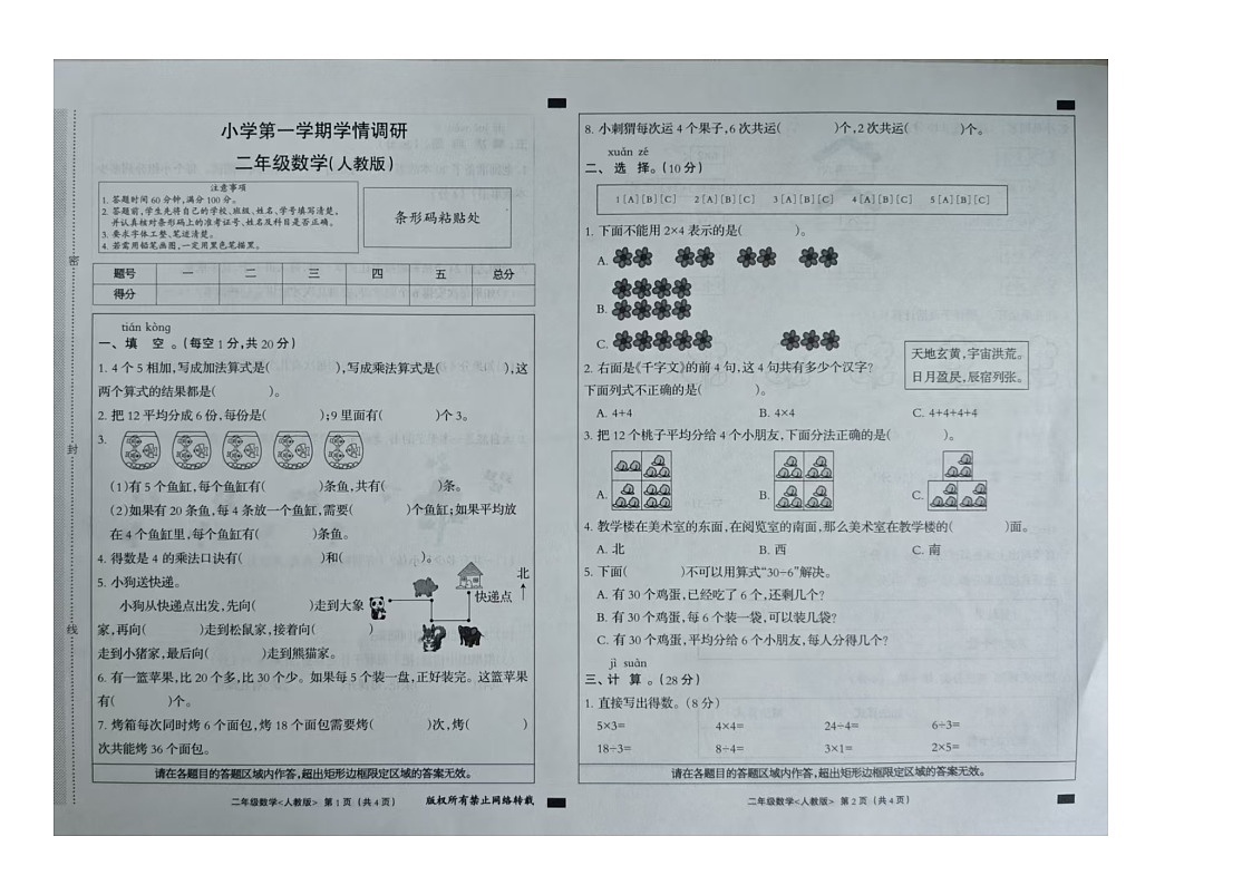 河北省保定市涞水县2025-2026学年二年级上学期学情调研数学试题(月考)第1页