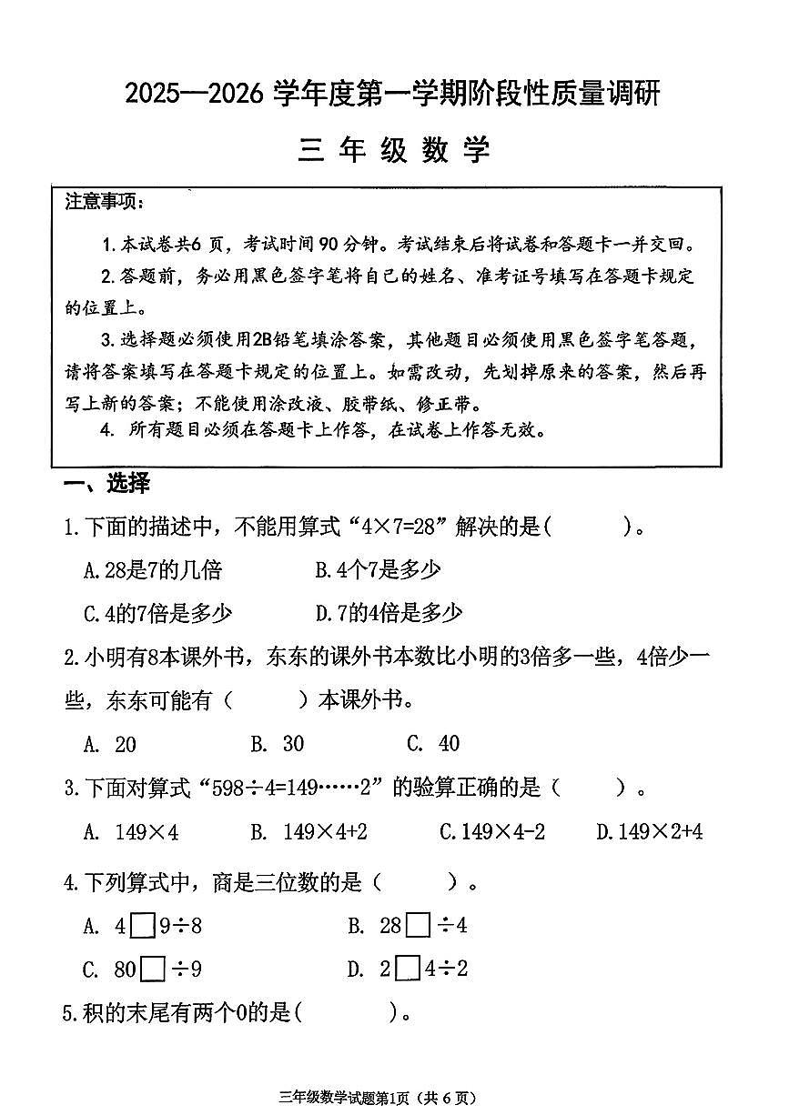 山东省烟台市海阳市2025-2026学年三年级上学期阶段性质量调研数学试题(月考)第1页