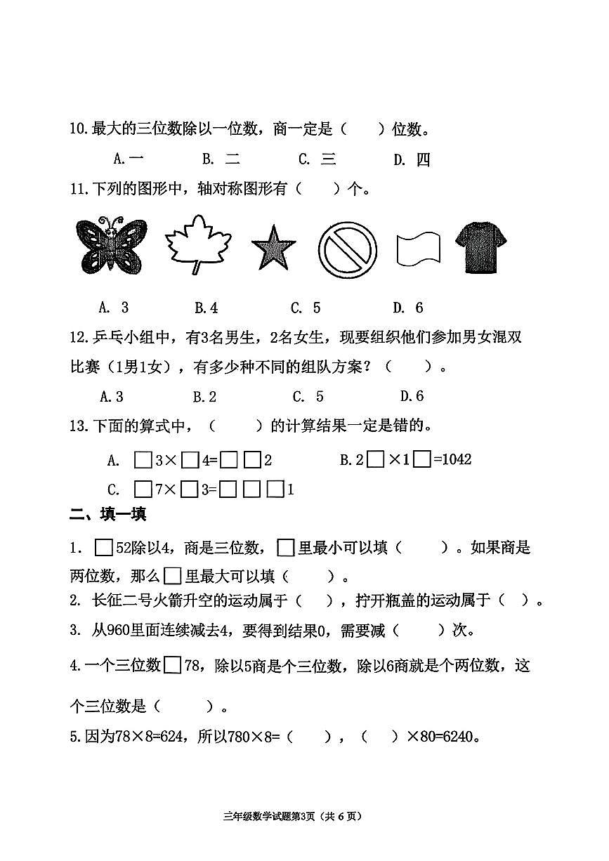 山东省烟台市海阳市2025-2026学年三年级上学期阶段性质量调研数学试题(月考)第3页