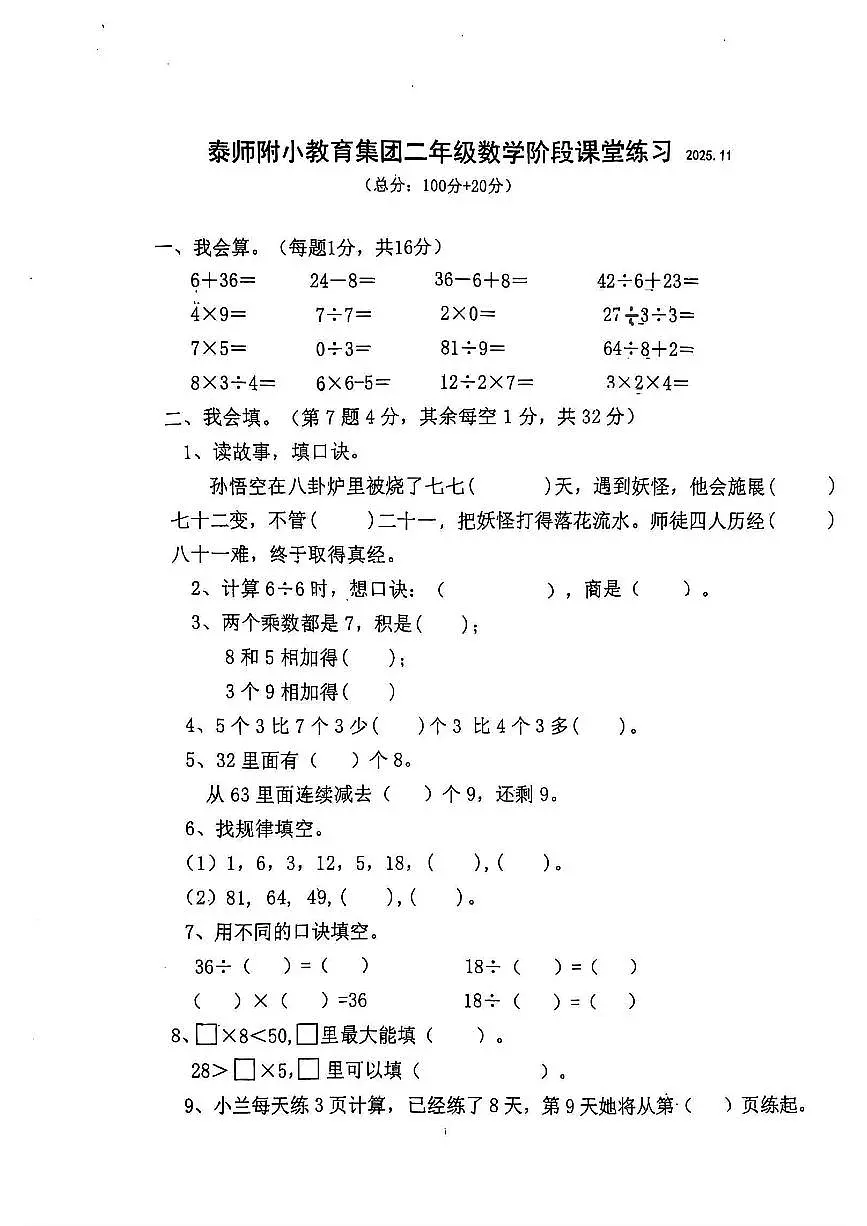 江苏省泰州市泰州师范学校附属小学教育集团2025-2026学年二年级上学期课堂练习数学试题(月考)第1页