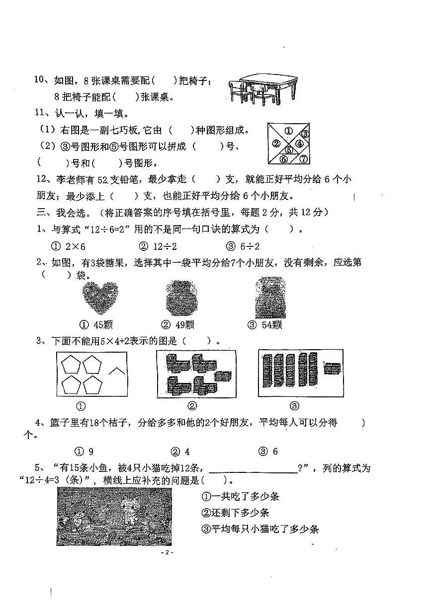江苏省泰州市泰州师范学校附属小学教育集团2025-2026学年二年级上学期课堂练习数学试题(月考)第2页