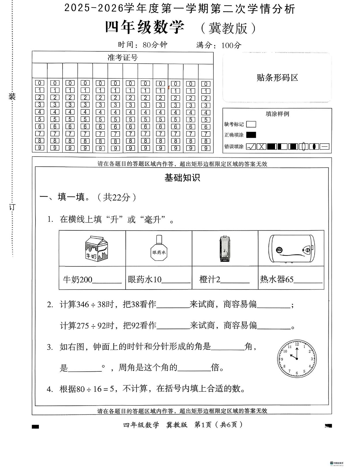 河北省邢台市南和区三思镇中心学校等学校2025-2026学年四年级上学期第二次学情分析数学试题(月考)第1页