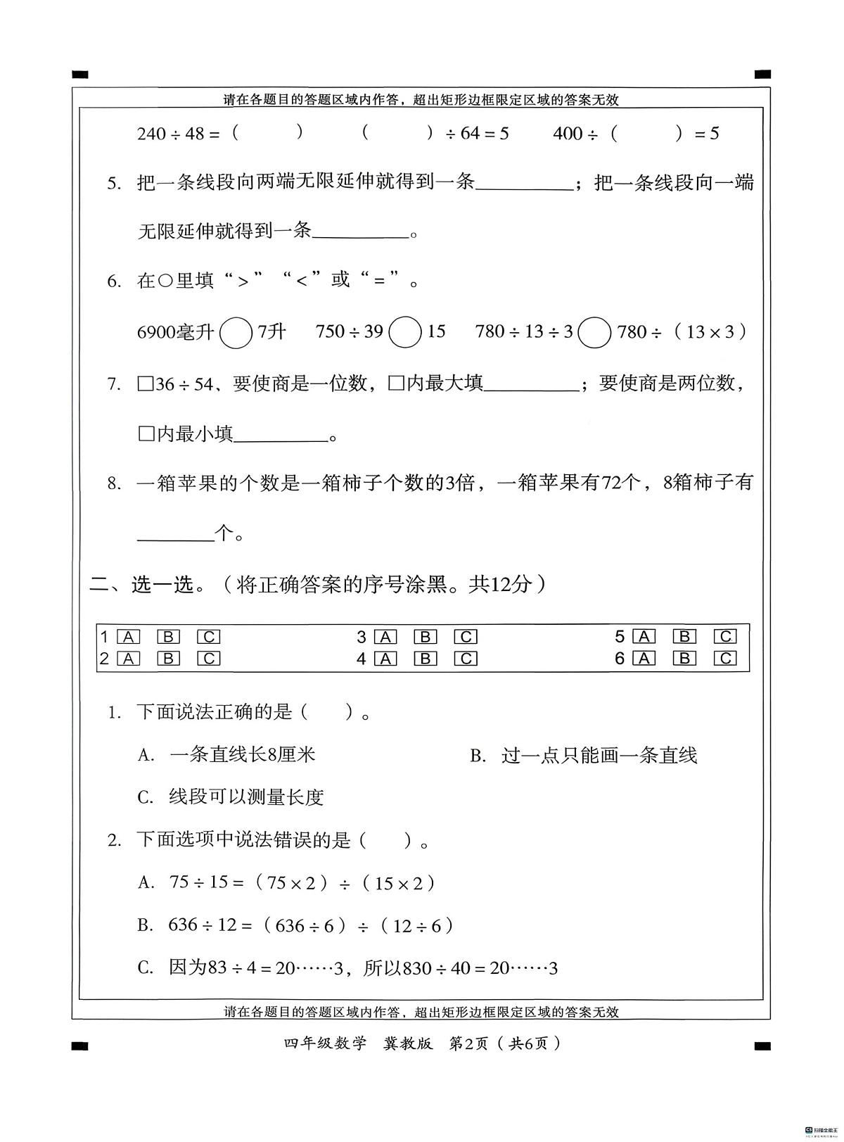 河北省邢台市南和区三思镇中心学校等学校2025-2026学年四年级上学期第二次学情分析数学试题(月考)第2页
