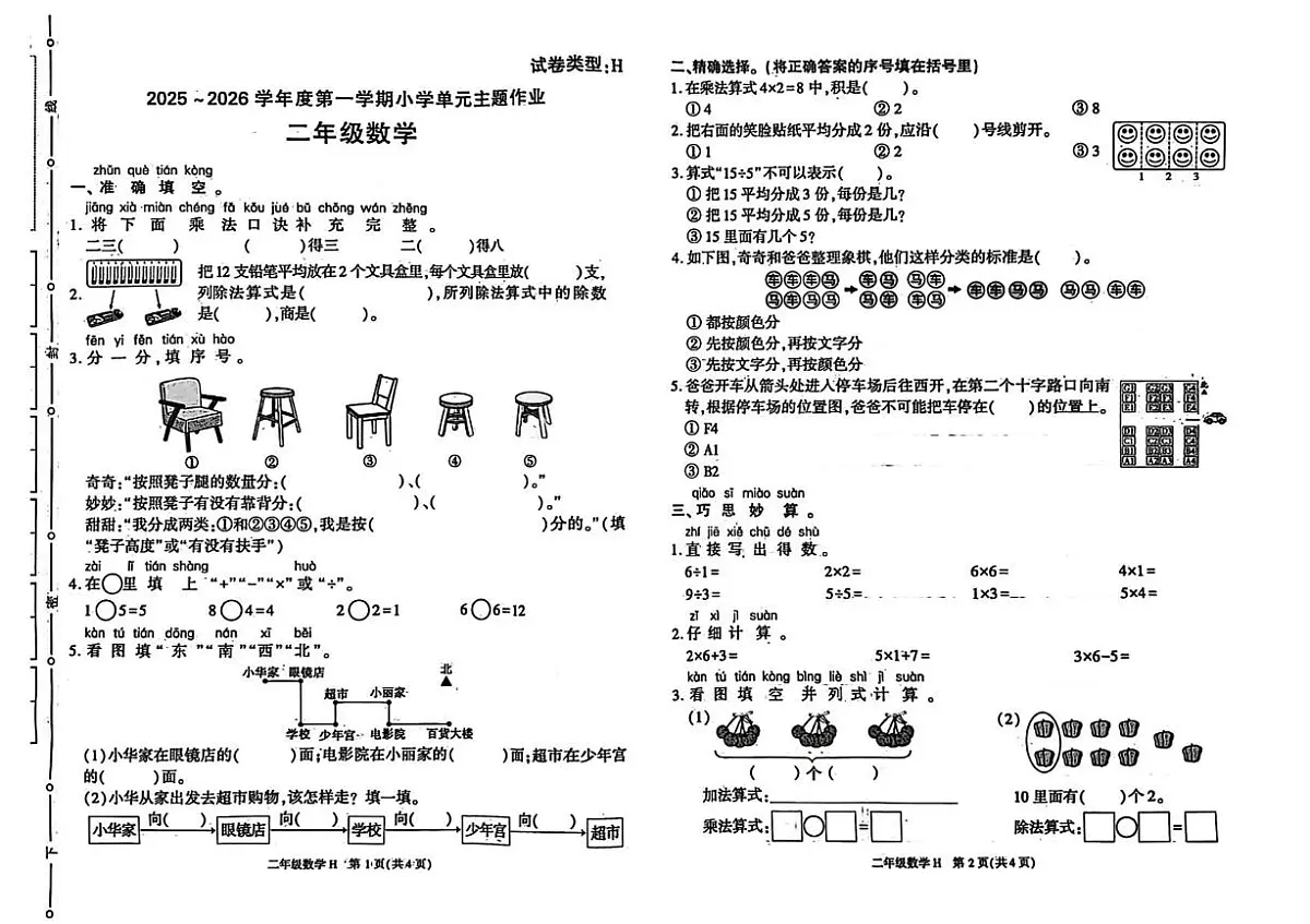 陕西省榆林市横山区2025-2026学年二年级上学期单元主题作业数学试题(月考)第1页